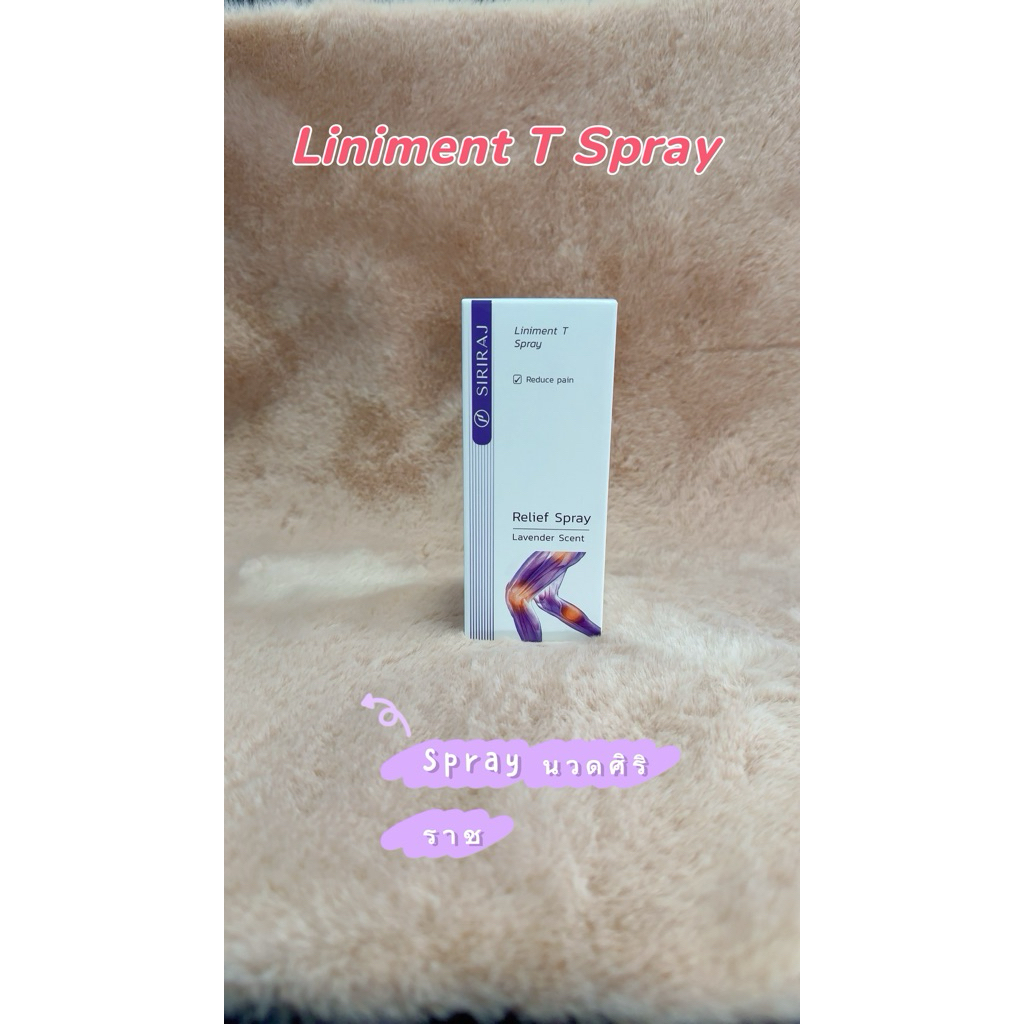spray นวดศิริราช กลิ่นลาเวนเดอร์ liniment t ของแท้100% ของใหม่ไม่ค้างสต็อค