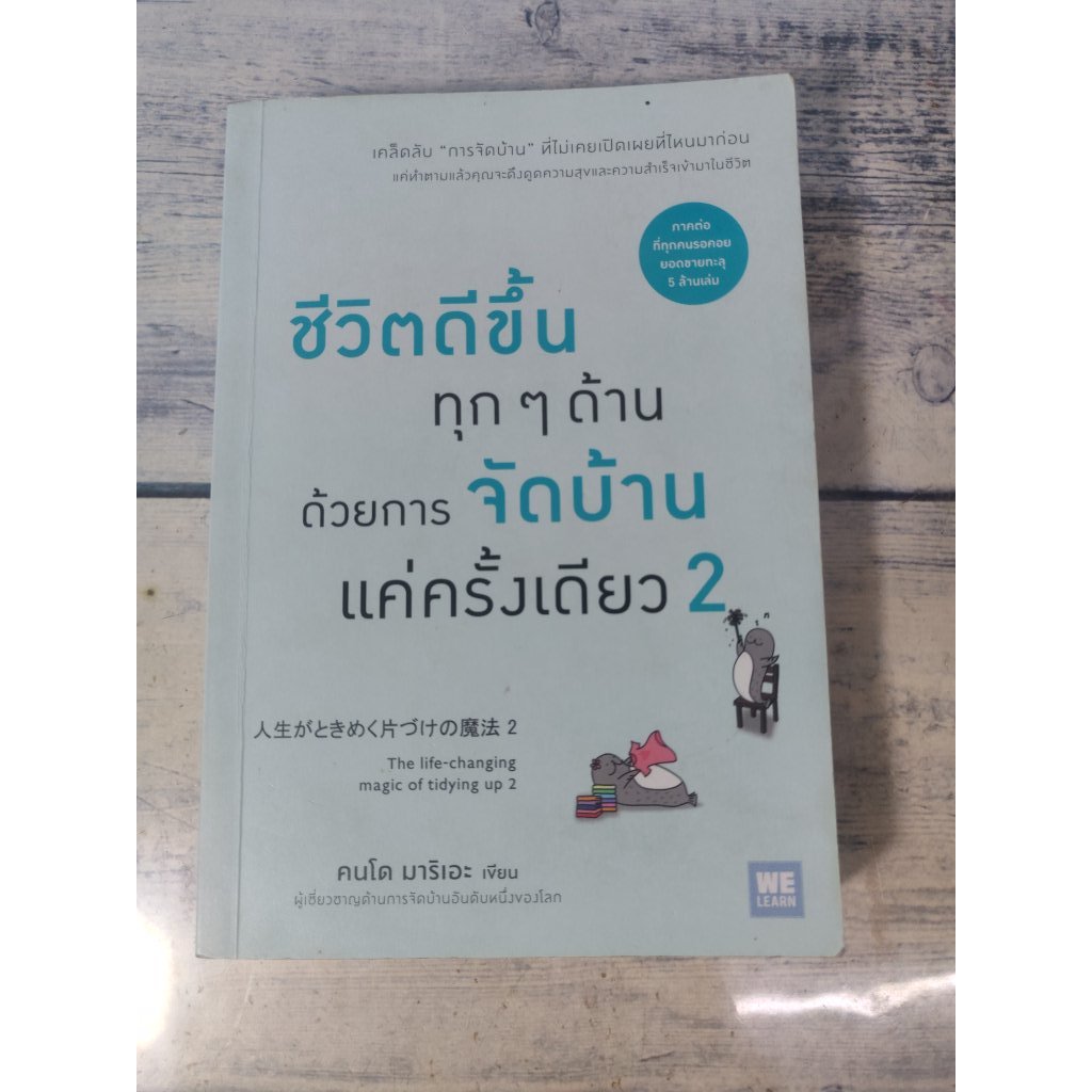 ชีวิตดีขึ้นทุกๆด้านด้วยการจัดบ้านแค่ครั้งเดียว 2 โดย Marie Kondo*หนังสือหายาก*(ตำหนิชื่อ+จุดเหลืองที่สันด้านข้าง+ปกรองใน
