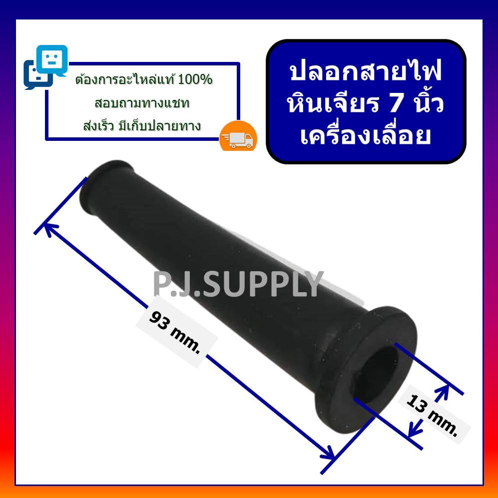 🔥ปลอกสายไฟ หินเจียร 7" สว่าน ปลอกยาง ยางกันสายหัก ปลอกยางสายไฟ หางหนู ปลอกสายไฟสว่านไฟฟ้า กบไฟฟ้า