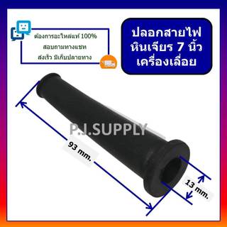 🔥ปลอกสายไฟ หินเจียร 7" สว่าน ปลอกยาง ยางกันสายหัก ปลอกยางสายไฟ หางหนู ปลอกสายไฟสว่านไฟฟ้า กบไฟฟ้า