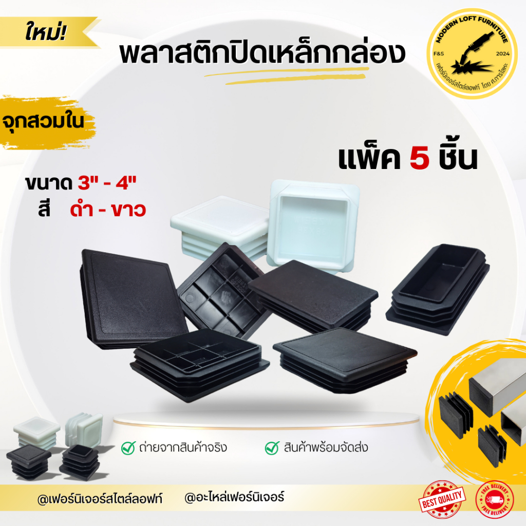 พลาสติกปิดเหล็กกล่อง  (ขนาด 3" - 4") ชุดละ 5 ชิ้น - สำหรับงานเฟอร์นิเจอร์และงานก่อสร้าง