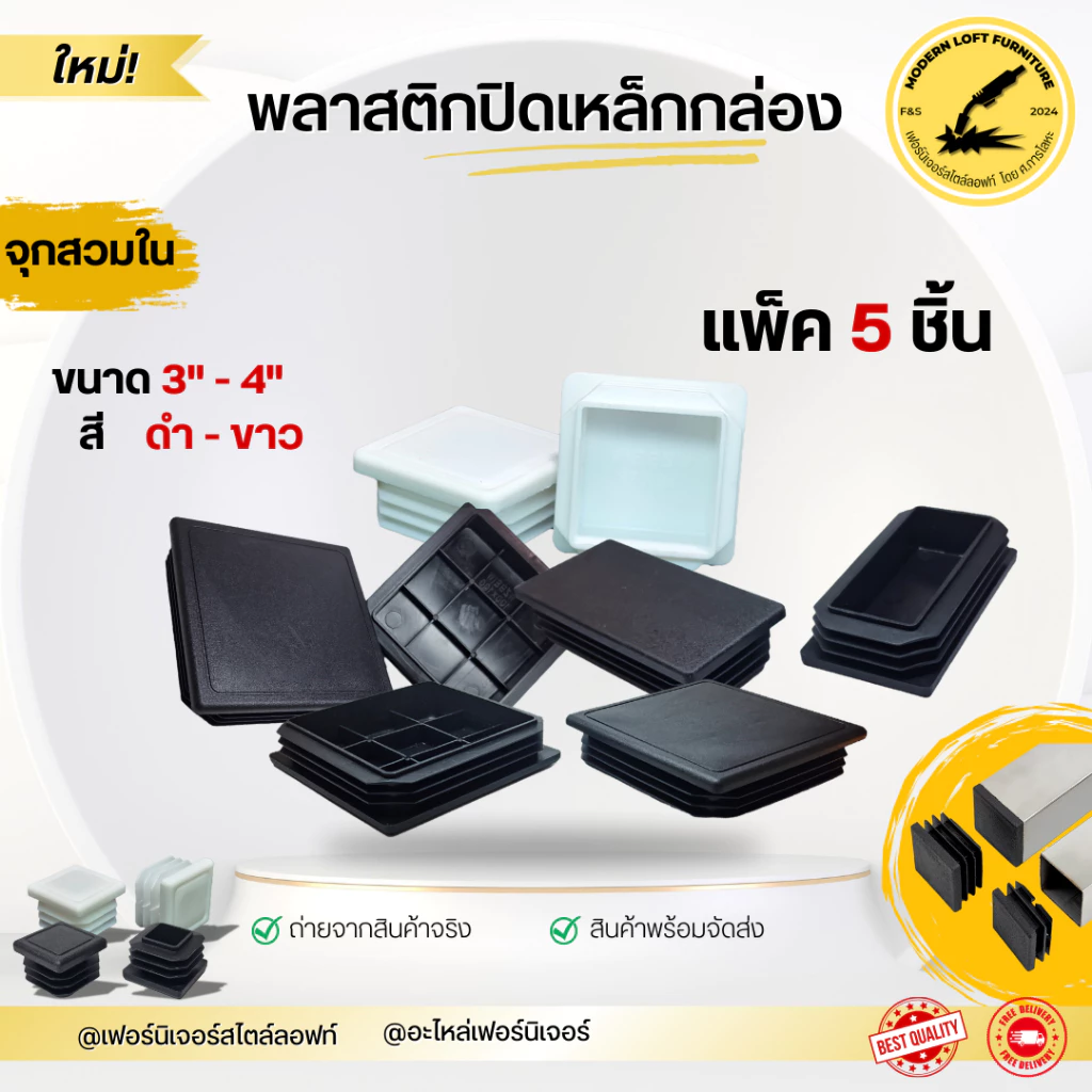 พลาสติกปิดเหล็กกล่อง (ขนาด 3" - 4") ชุดละ 5 ชิ้น - สำหรับงานเฟอร์นิเจอร์และงานก่อสร้าง