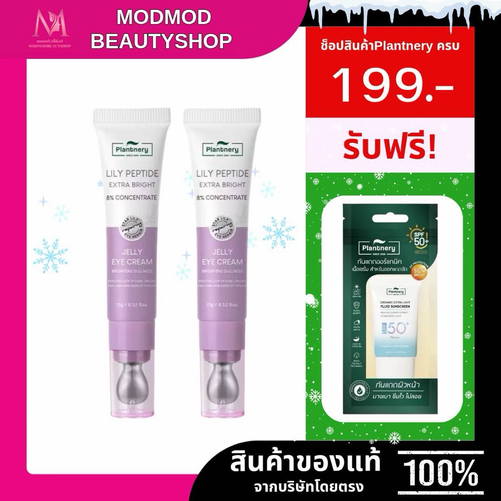 Plantnery Lily Peptide Extra Bright Eye Cream 15 g ครีมบำรุงใต้ตาสูตรเข้มข้น 8% Concentrate