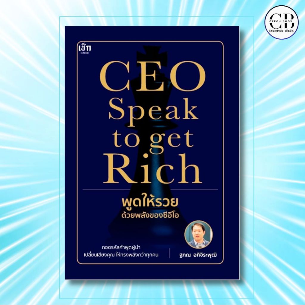 หนังสือ CEO Speak to get Rich พูดให้รวยด้วยพลังของซีอีโอ :ผู้เขียน: ฐภณ อภิจิระพุฒิ