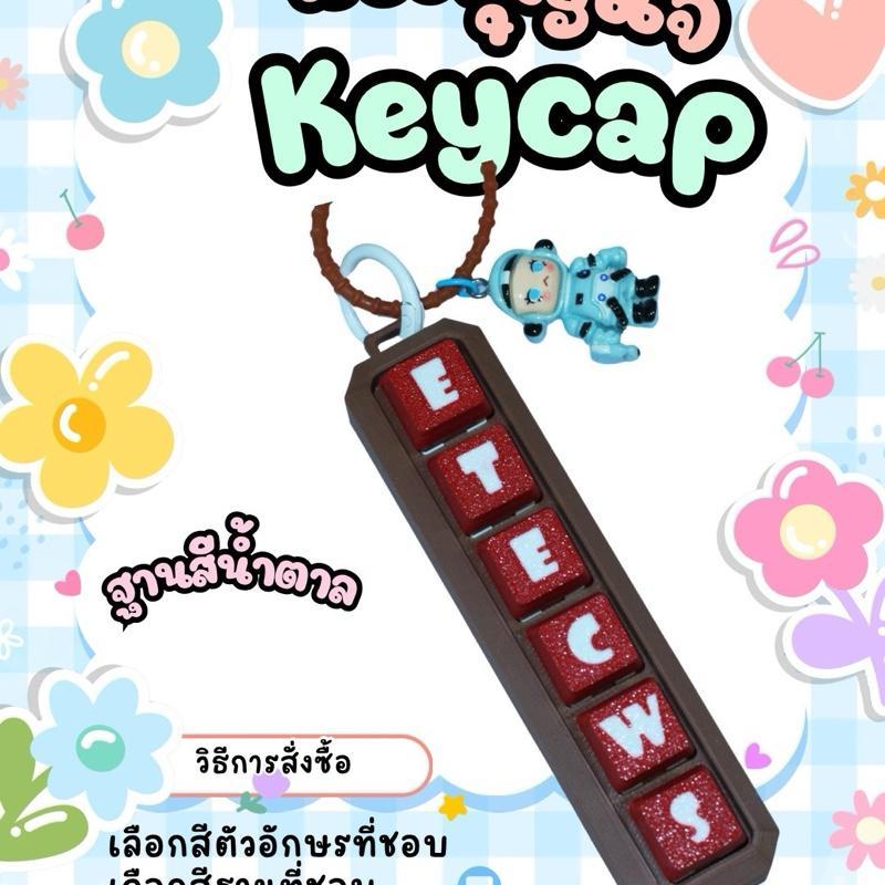 พวงกุญแจ KEYCAP ใส่ชื่อได้