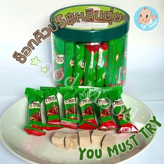 (อย.ไทย,ฮาลาล) ช็อกคิวบ์5฿หลินฮุ่ย ซองละ5ลูก 1กล่อง 30ซอง
