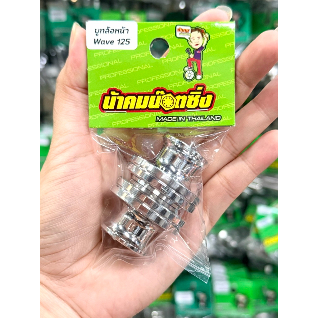 น้าคมน็อตซิ่ง บูทล้อหน้าWave125s/บังลม/110i ไมล์ดิจิตอล งานกลึงมือเลส ลายเรียบ ปัดเงา ราคาต่อ 1 คู่