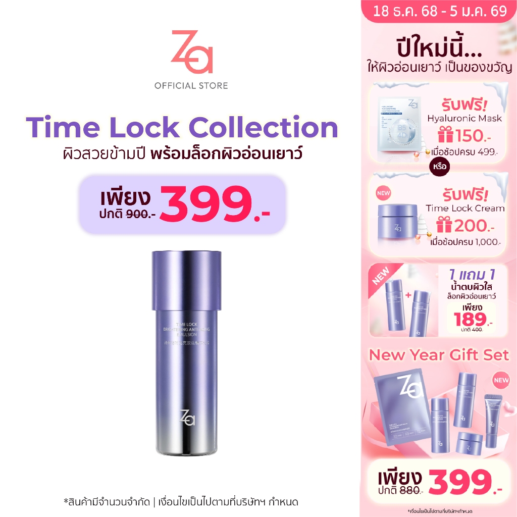 ZA  อิมัลชั่นเสริมเกราะป้องกันผิว TIME LOCK BRIGHTENING ANTI-AGING EMULSION (125 ml.) ชุ่มชื้นยาวนาน