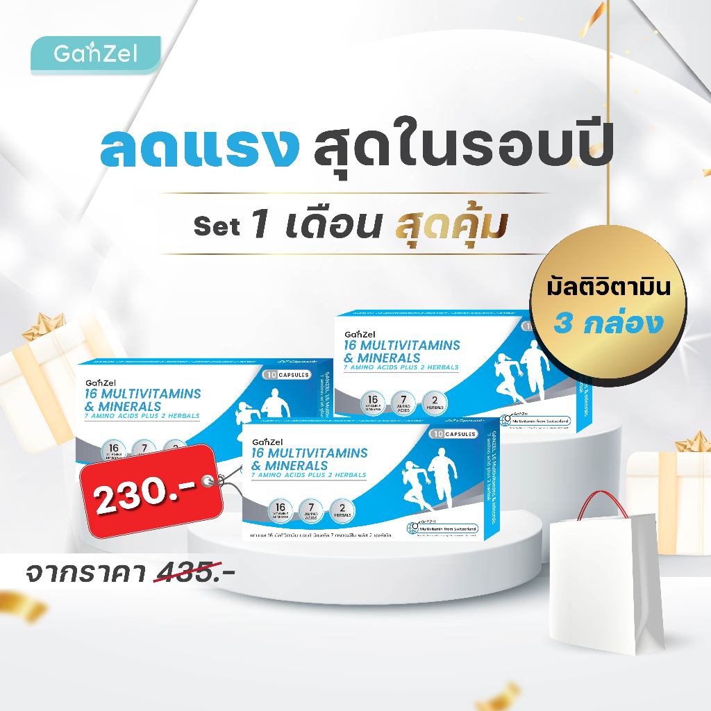 เซตอาหารเสริม บำรุงร่ายกาย ลดอาการเหนื่อยเพลีย (GP007) GANZEL16 MULTIVITAMINS