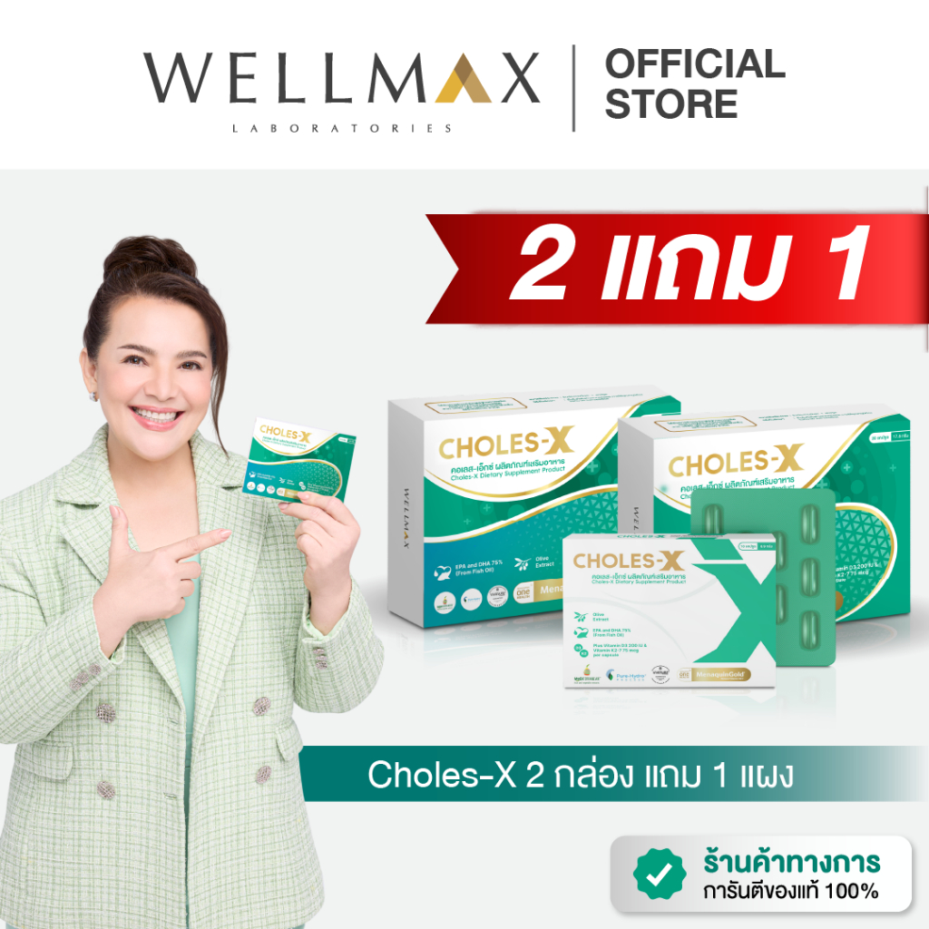 CHOLES-X (2แถม1) คอเลส-เอ็กซ์ ผลิตภัณฑ์เสริมอาหาร สัดส่วน EPA : DHA 2 :1 สารสกัดคุณภาพเข้มข้น มีมาตรฐานฮาลาล วิตามิน K2