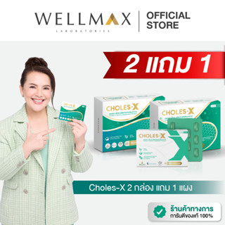 CHOLES-X (2แถม1) คอเลส-เอ็กซ์ ผลิตภัณฑ์เสริมอาหาร สัดส่วน EP…