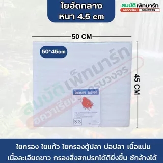 ใยกรอง ใยแก้ว ใยอัดแน่น หนา 4.5cm เนื้อละเอียด คุณภาพสูง กรองสิ่งสปกปรกได้ดี ทำความสะอาดได้