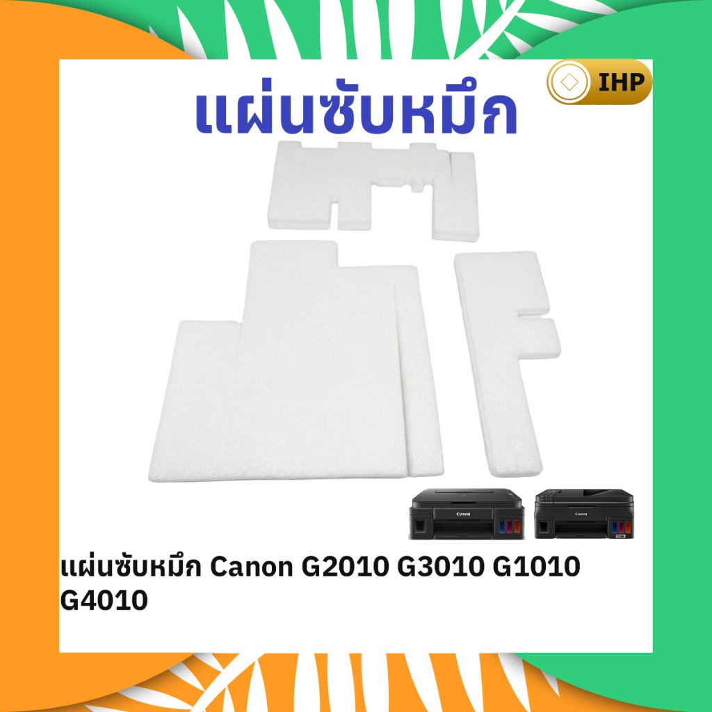 แผ่นซับหมึก Canon G2010 G1010 G2011 G2015 G3010 G3110 G4010