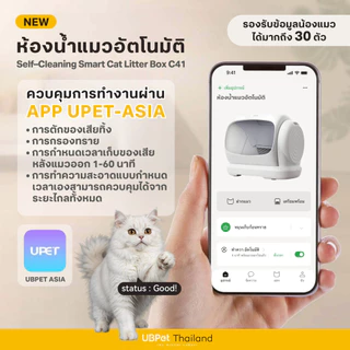 ❗ พร้อมส่ง [ 𝐍𝐄𝐖 𝟐𝟎𝟐𝟔 ] Mister Robot x UBPet ห้องน้ำแมวอัตโนมัติ Cat Litter Box รุ่น C41 รุ่นอัพเกรดใหม่ล่าสุด!!