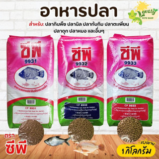 อาหารปลาCP ปลานิล ปลาทับทิม ปลาสวาย ปลาหมอ ปลาไหล แบ่งขาย 1 …