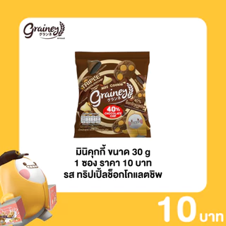 Grainey มินิคุกกี้ช็อกโกแลตชิพ ขนาด 30 กรัม 1 ซอง