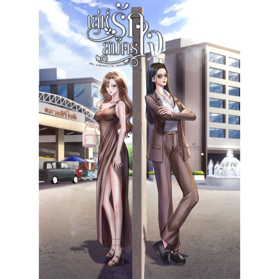 เล่ห์รักสมัครใจ นิยายยูริ หนังสือแท้จากร้านทางการ – โปรปัง