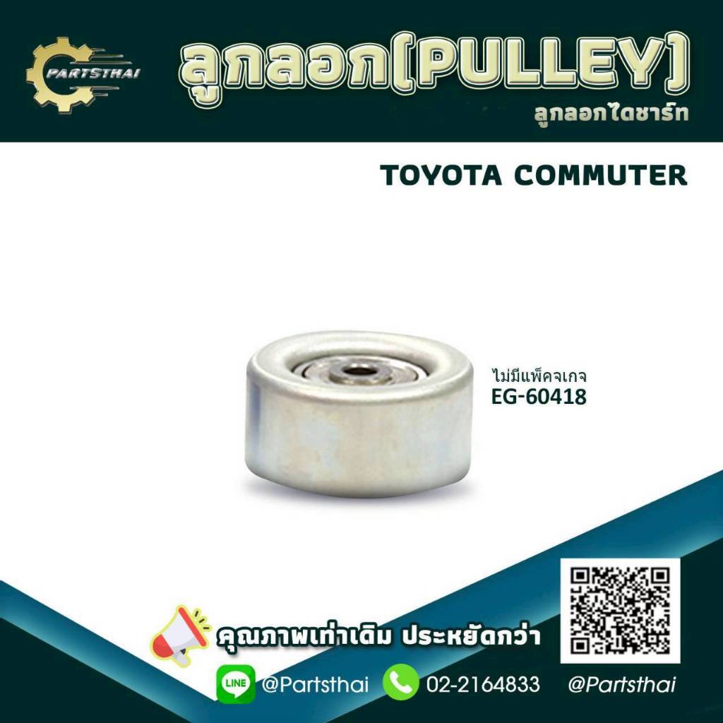 ลูกลอกสายพานยี่ห้อ ENGI (EG60418) ใช้สำหรับรถรุ่น TOYOTA COMMUTER ขนาด 70*33.5