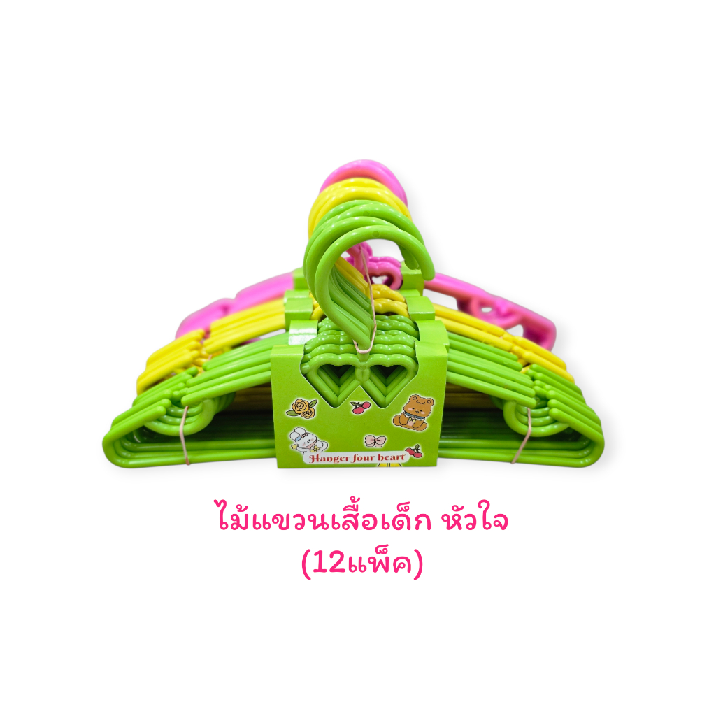ไม้แขวนเสื้อเด็ก (12มัด/60ชิ้น) ลายหัวใจ ไม้แขวนเสื้อเด็ก ไม้แขวนลายหัวใจ