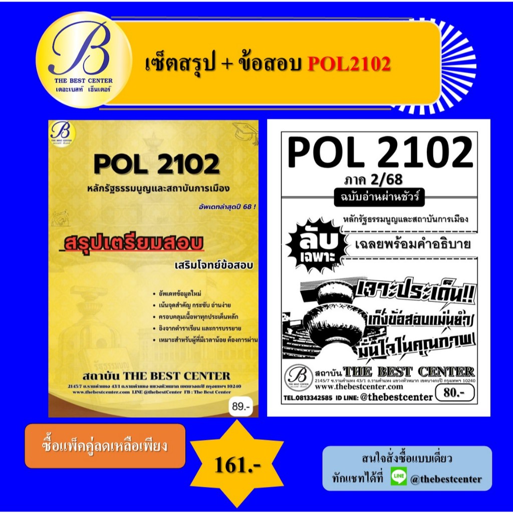 เซ็ตสรุป+ข้อสอบ POL2102 หลักรัฐธรรมนูญและสถาบันการเมือง