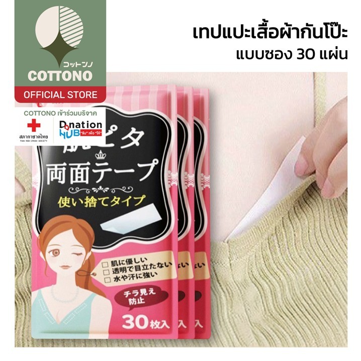 【COTTONO コットンノ】YS06 เทปกันโป๊ เทปจัดระเบียบคอเสื้อ  เทปกันโป๊ แบบแผ่น กันน้ำ กันเหงื่อ เทปติดเสื้อ