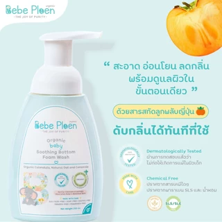 โฟมล้างก้นเด็กออร์เเกนิค เบเบ้ เพลิน ออร์เเกนิค (Organic soothing Bottom Foam Wash)