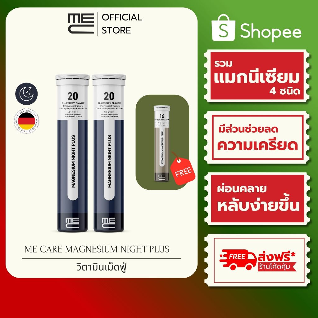 ME CARE Magnesium Night Plus วิตามินเม็ดฟู่ 2 หลอด กลิ่นบลูเบอร์รี่