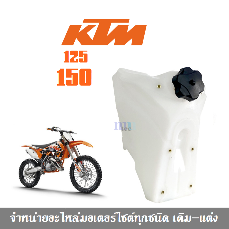 ถังน้ำมัน รถวิบาก KTM150 KTM200 เคทีเอ็ม150-200ซีซี ใส่ได้พอดีไม่ต้องแปลง ถังน้ำมันเชื้อเพลิง