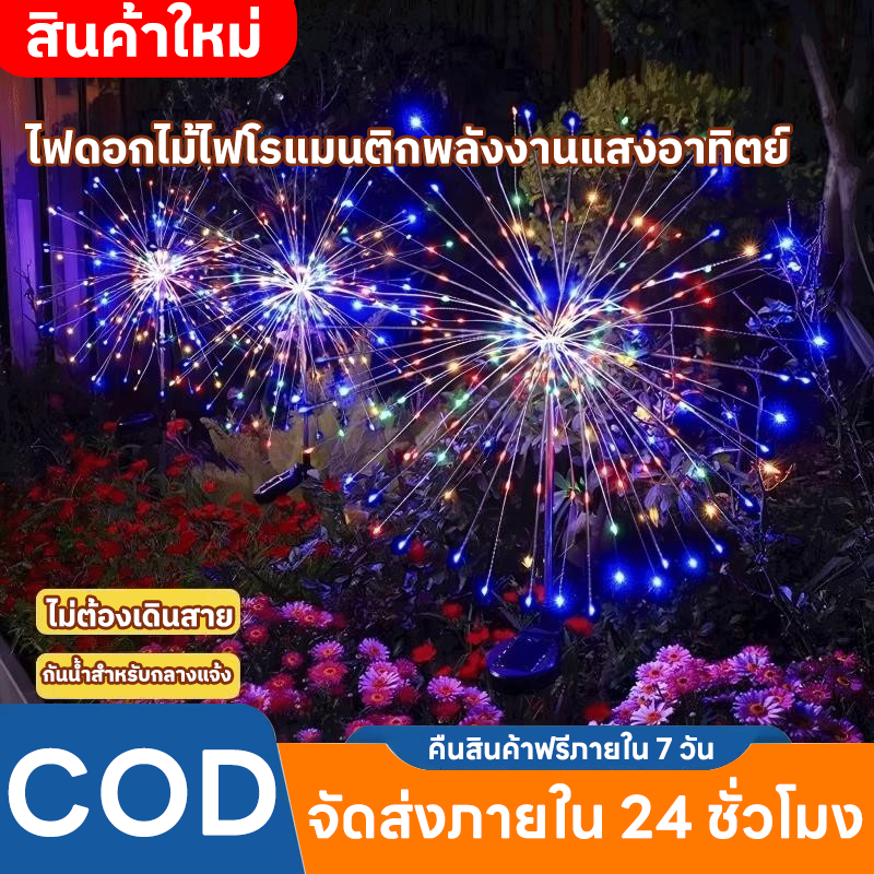 Evora 🌟ลดเฉพาะวันนี้🌟โคมไฟตกแต่ง โซล่าเซลล์ 60/120/150LED ดอกไม้ไฟ เซลล์แสงอาทิตย์ ไฟกระพริบ ไฟตกแต่ง ไฟสวน กันน้ำ