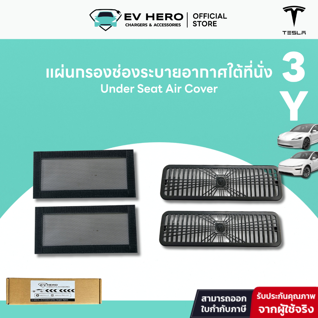 EV HERO Tesla แผ่นกรองช่องระบายอากาศใต้ที่นั่ง Under Seat Air Cover Model Y/ YL/ Model 3