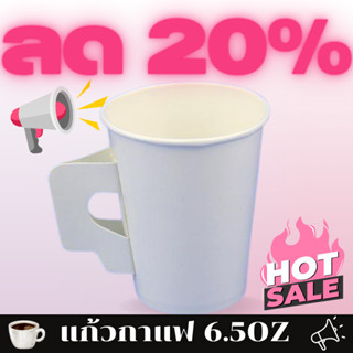 Boxjourney [50ใบ] แก้วกาแฟกระดาษ  6.5 oz ไม่มีหู/มีหู ขาว/พิ…