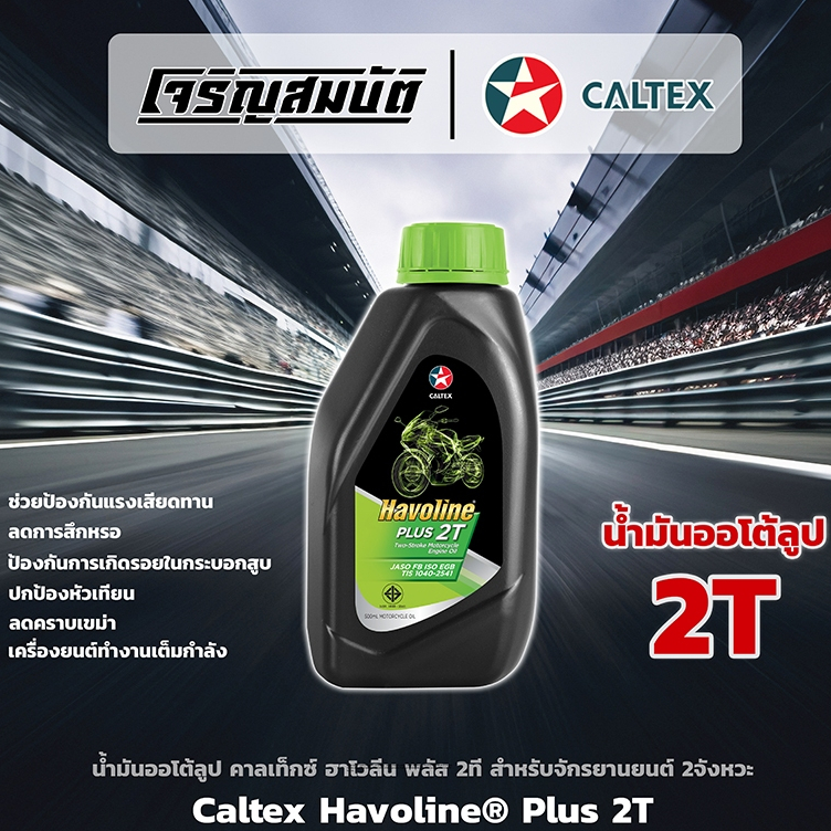 น้ำมัน2T ออโต้ลูป Caltex Havoline® Plus 2T สำหรับรถจักรยานยนต์ 2 จังหวะ ขนาด 0.5ลิตร
