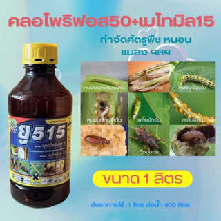สารกำจัดแมลง ยู515 (ขนาด 1 ลิตร) ใช้สำหรับ หนอน เพลี้ย แมลงต่างๆ
