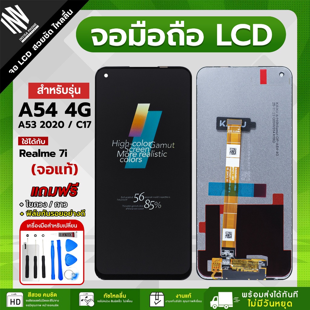จอ OPPO A54 4G / A53 2020 / A55 4G / Realme 7i / C17 / ONE Plus Nord N100 ฟรี!! ชุดไขควง กาว ฟิล์ม