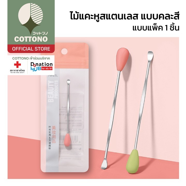 【COTTONO コットンノ】TK24 ไม้แคะหูสแตนเลส และแบบแคะปกติ สําหรับทําความสะอาดช่องหู