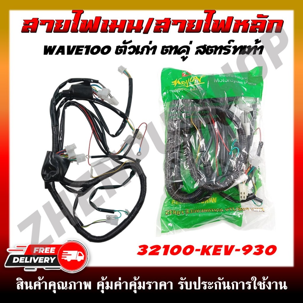 สายไฟ สายไฟเมนหลักทั้งคัน สายไฟชุด WAVE100 ตัวเก่า ตาคู่ สตาร์ทเท้า รหัส 32100-KEV-930
