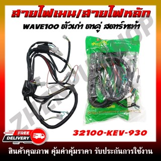 สายไฟ สายไฟเมนหลักทั้งคัน สายไฟชุด WAVE100 ตัวเก่า ตาคู่ สตา…