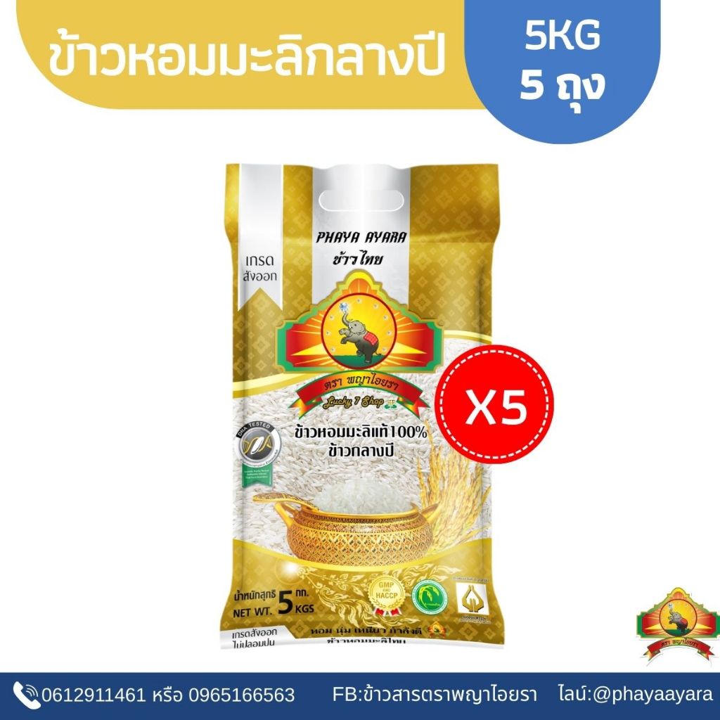 7.25ShopeeVIPเหลือ1139บาท(ซื้อในไลฟ์ ใช้โค้ด30%ตกถุงละ168บาท) (แพ็ก5)ข้าวหอมมะลิกลางปี(ปี68)ขนาด5KGเกรดส่งออกตราพญาไอยรา