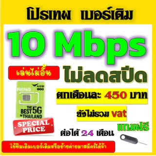 ✅AIS โปรเทพ 15/20/30 Mbps ไม่ลดสปีด เล่นไม่อั้น เบอร์เดิมสมัคร์ได้จ้าา✅เบอร์เดิม✅
