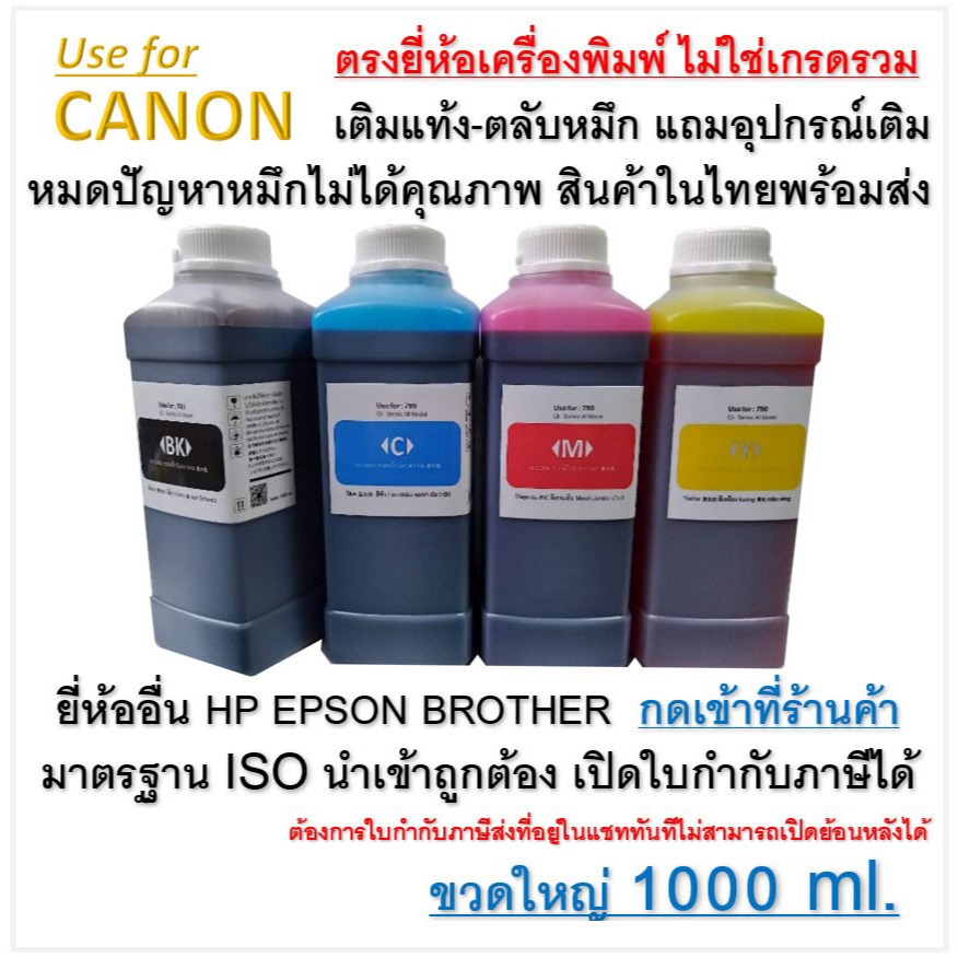 หมึกเติม ปรินเตอร์ INKTANK For Canon ขนาดใหญ่ ขวดลิตร 1000cc 💥เติมตลับแท้งหมึกปริ้นเตอร์แคนนอนได้ทุกรุ่น💦