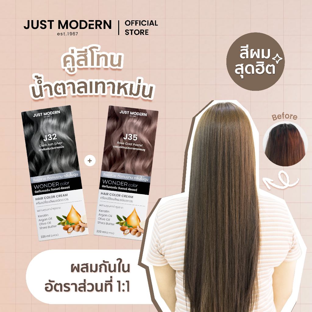 [คู่สีนํ้าตาลหม่น] Just Modern (จัสท์โมเดอร์น) Wonder Color วันเดอร์ คัลเลอร์ สี J32 + J35 220 ml.
