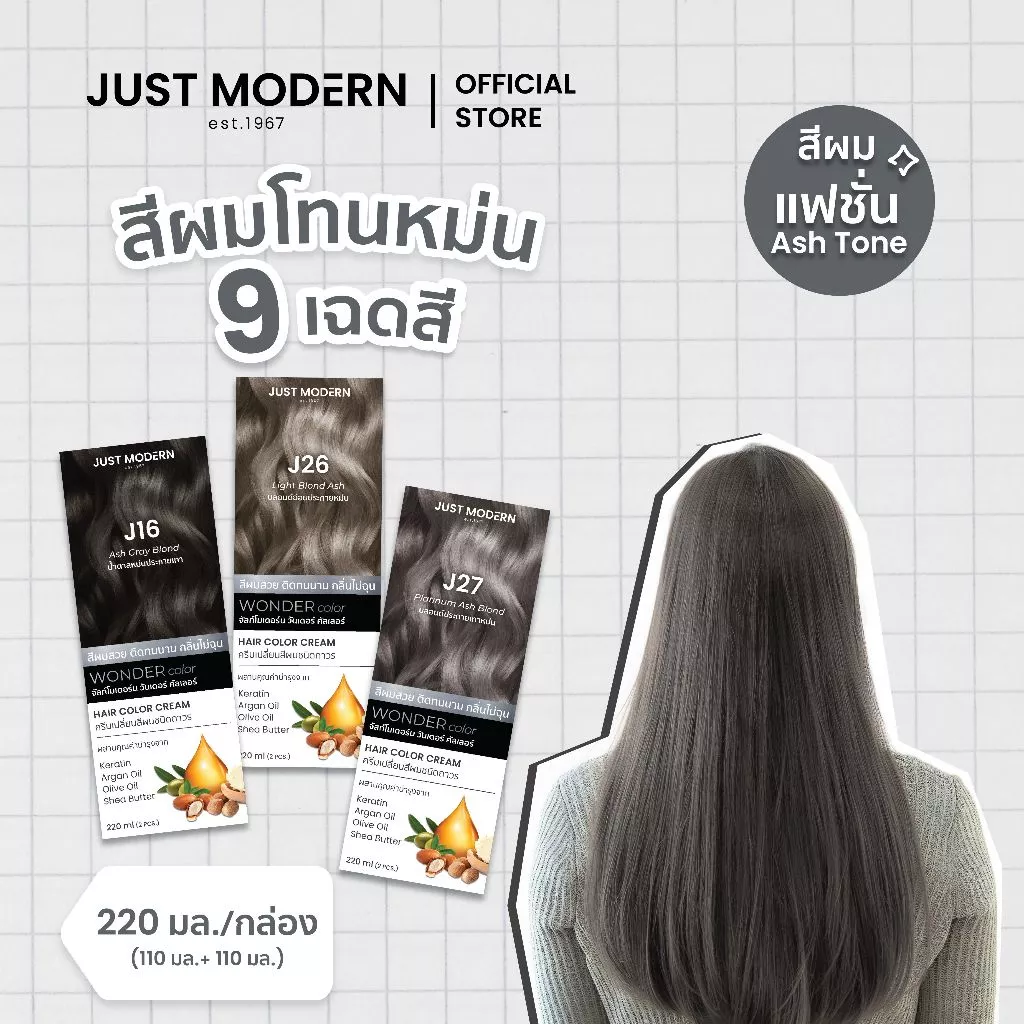 [โทนสีหม่น Ash Tone] Just Modern (จัสท์โมเดอร์น) Wonder Color วันเดอร์ คัลเลอร์ (9 เฉดสี) 220 ml.
