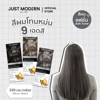 [โทนสีหม่น Ash Tone] Just Modern (จัสท์โมเดอร์น) Wonder Color วันเดอร์ คัลเลอร์ (9 เฉดสี) 220 ml.