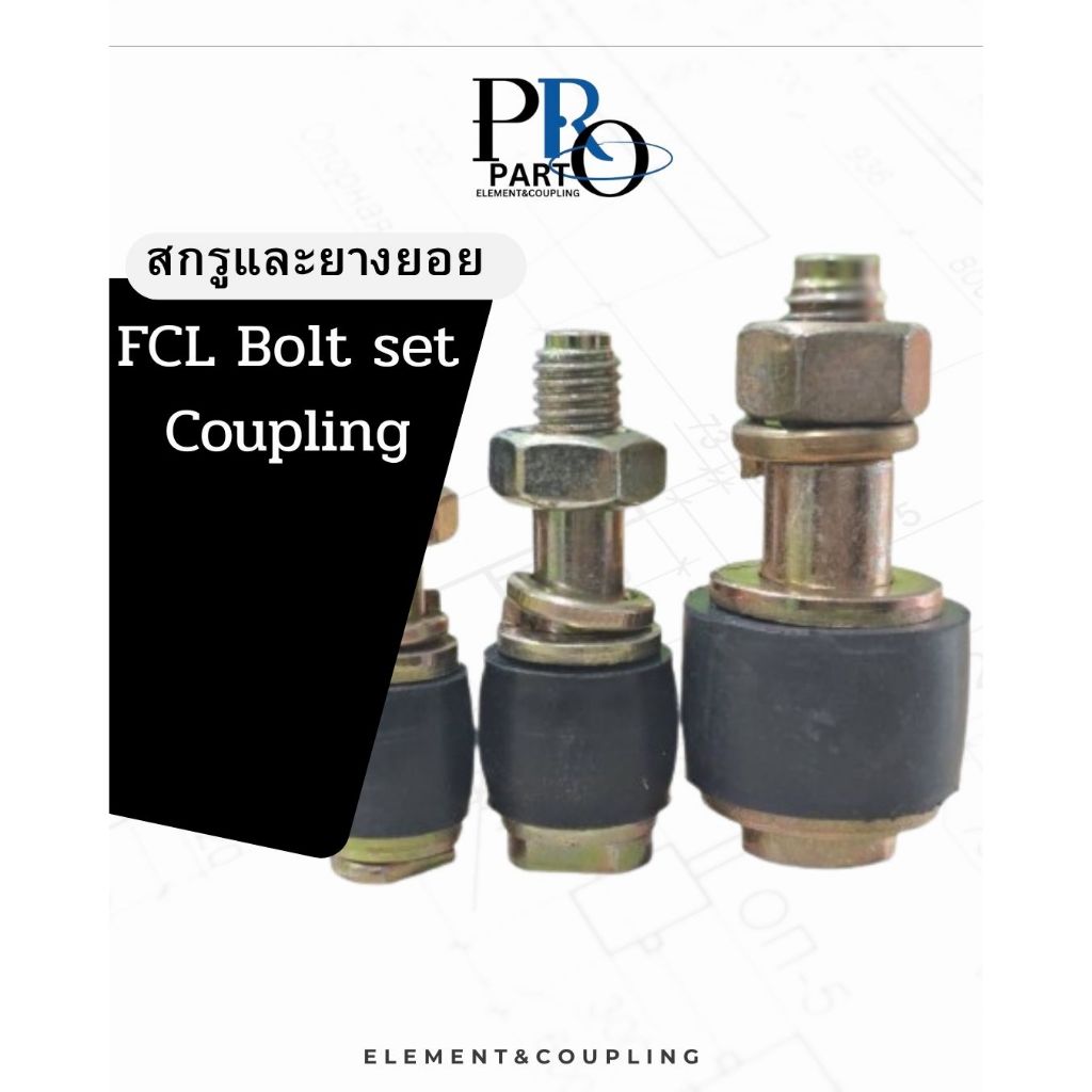 สลักและยางยอย สำหรับ Coupling FCL