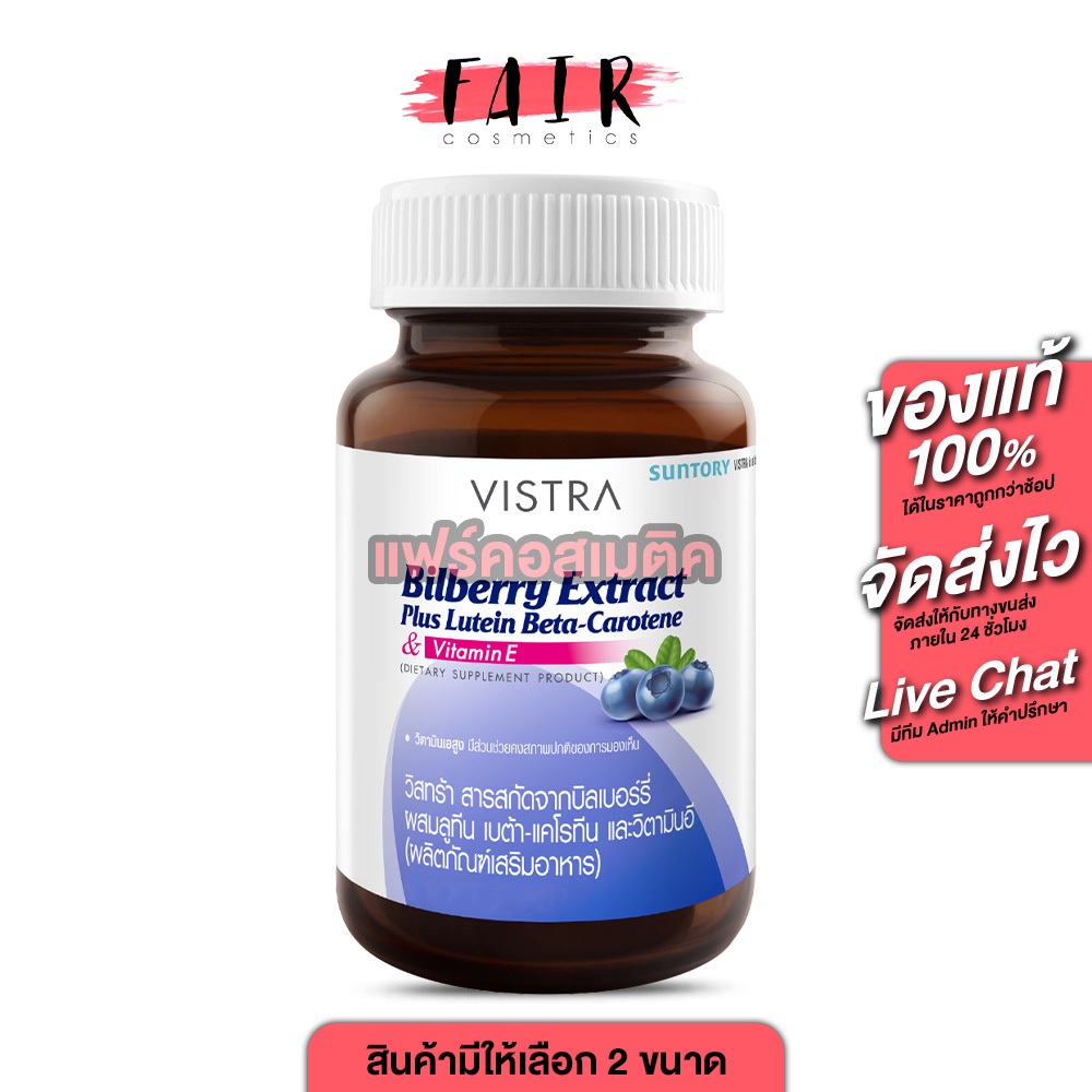 Vistra Bilberry Extract Plus Lutein Beta Carotene&Vitamin E บำรุงสายตาและบำรุงจอตา
