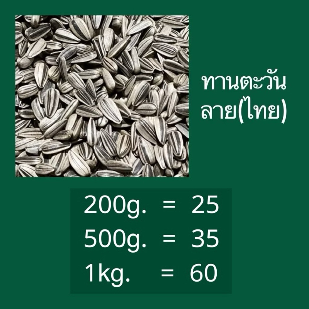 ⓅⓀⒻ อาหารนก เมล็ดทานตะวันลาย สำหรับนก
