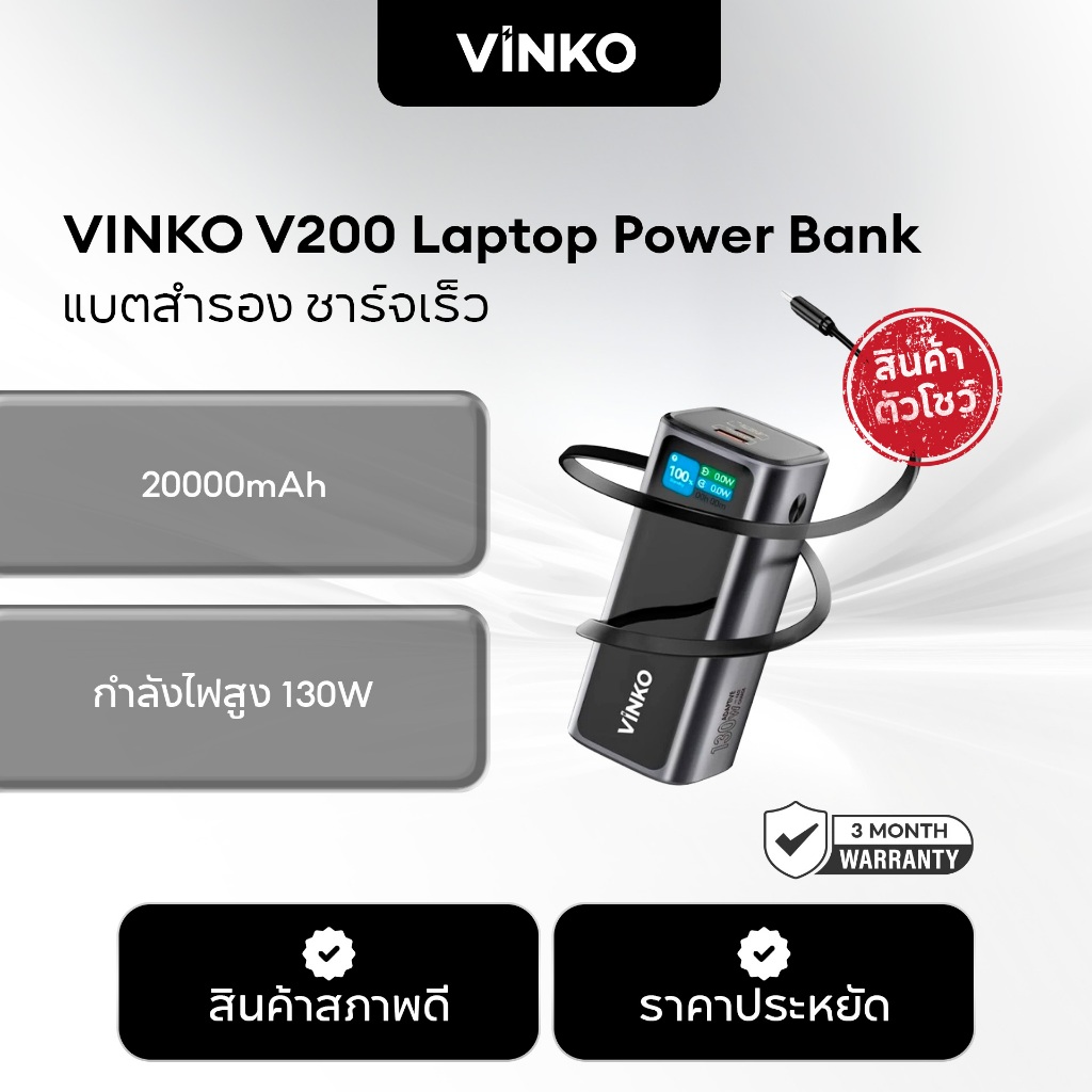 [สินค้าตัวโชว์] VINKO V200 Laptop Power Bank 20000mAh 130W แบตสำรอง ชาร์จเร็ว USB-C ช่อง สายชาร์จในต