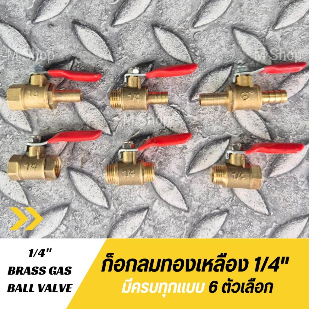 ก๊อกลมทองเหลือง  วาล์วลมทองเหลือง 2 หุน (1/4")   บอลวาล์วลม ก๊อกลม
