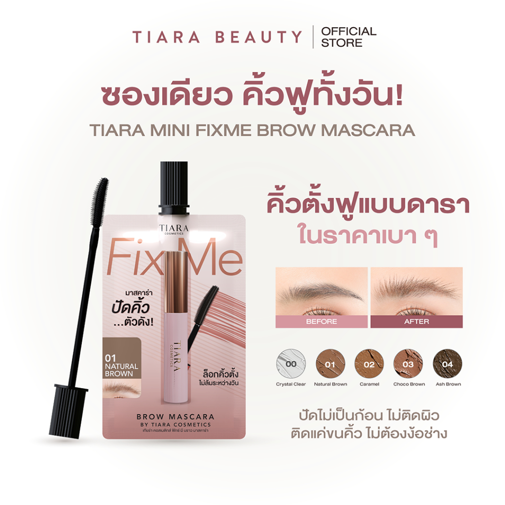 (1ซอง)TIARA Cosmetics Mini FixMe Brow Mascara มาสคาร่าคิ้ว เทียร่าแบบซอง ลิฟติ้งคิ้ว คิ้วฟูตั้งกันน้ำกันเหงื่อ