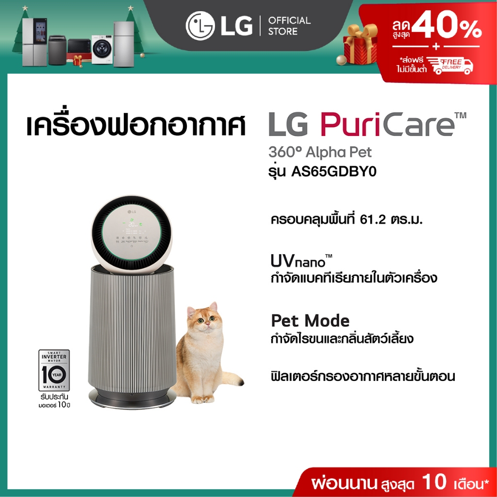 LG เครื่องฟอกอากาศ PuriCare 360 รุ่น AS65GDBY0 พร้อมฟังก์ชันสัตว์เลี้ยง